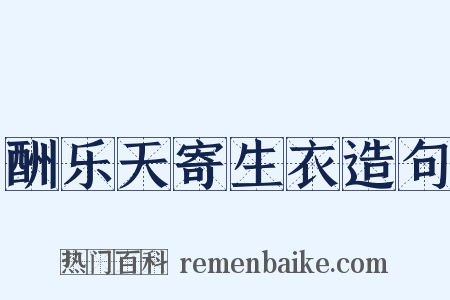 酬乐天寄生衣造句是什么意思的图片